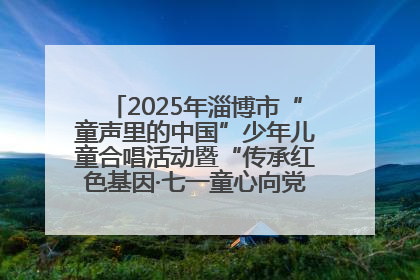 2025年淄博市“童声里的中国”少年儿童合唱活动暨“传承红色基因·七一童心向党”歌咏展演举行