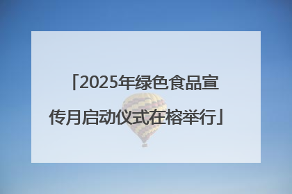 2025年绿色食品宣传月启动仪式在榕举行