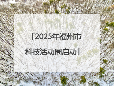 2025年福州市科技活动周启动