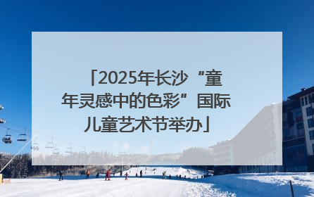 2025年长沙“童年灵感中的色彩”国际儿童艺术节举办