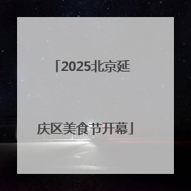 2025北京延庆区美食节开幕