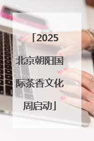 2025北京朝阳国际茶香文化周启动
