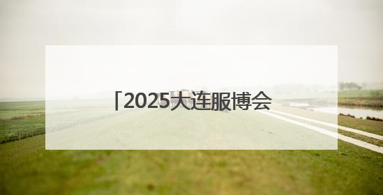 2025大连服博会开幕 智能机器人组成模特方阵亮相T台