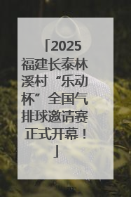 2025福建长泰林溪村“乐动杯”全国气排球邀请赛正式开幕！