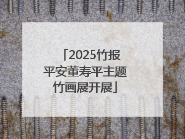 2025竹报平安董寿平主题竹画展开展