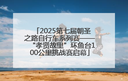 2025第七届朝圣之路自行车系列赛——“孝贤故里”环鱼台100公里挑战赛启幕
