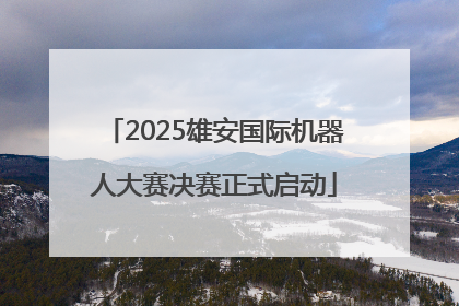 2025雄安国际机器人大赛决赛正式启动
