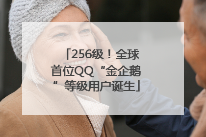 256级！全球首位QQ“金企鹅”等级用户诞生