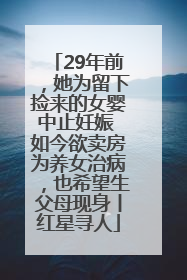 29年前，她为留下捡来的女婴中止妊娠 如今欲卖房为养女治病，也希望生父母现身丨红星寻人