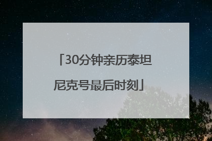 30分钟亲历泰坦尼克号最后时刻