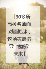 30多所高校名师面对面把脉，这场志愿指导“馥郁”未来