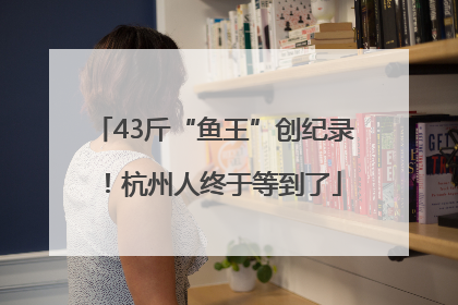 43斤“鱼王”创纪录！杭州人终于等到了
