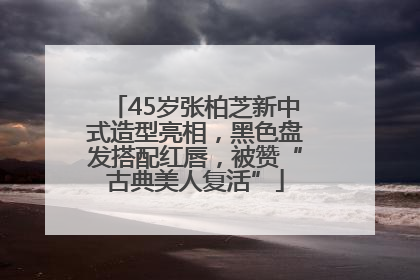 45岁张柏芝新中式造型亮相，黑色盘发搭配红唇，被赞“古典美人复活”