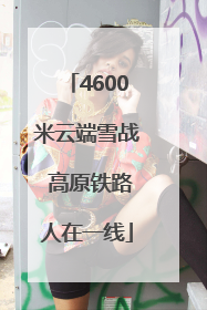 4600米云端雪战 高原铁路人在一线