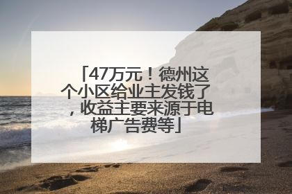 47万元！德州这个小区给业主发钱了，收益主要来源于电梯广告费等
