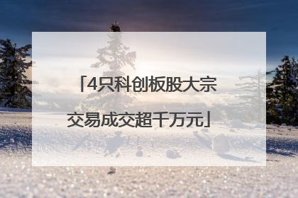 4只科创板股大宗交易成交超千万元