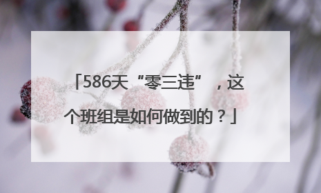 586天“零三违”，这个班组是如何做到的？