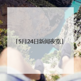 5月24日新闻夜览