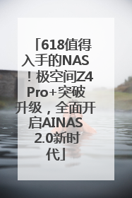 618值得入手的NAS！极空间Z4Pro+突破升级，全面开启AINAS 2.0新时代