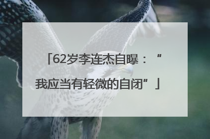 62岁李连杰自曝：“我应当有轻微的自闭”