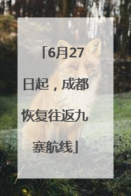 6月27日起，成都恢复往返九寨航线