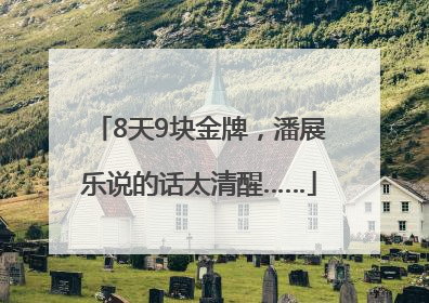 8天9块金牌，潘展乐说的话太清醒……