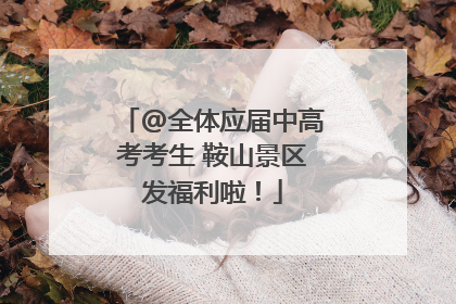 @全体应届中高考考生 鞍山景区发福利啦！
