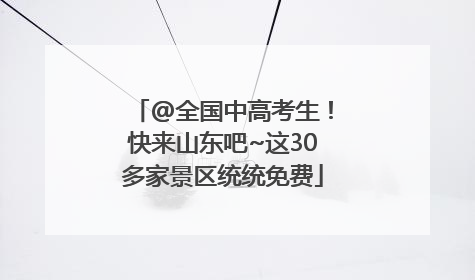 @全国中高考生！快来山东吧~这30多家景区统统免费