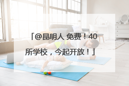 @昆明人 免费！40所学校，今起开放！