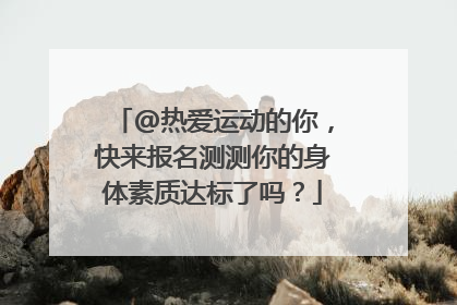 @热爱运动的你，快来报名测测你的身体素质达标了吗？