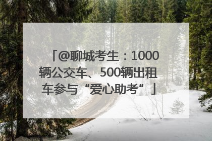 @聊城考生：1000辆公交车、500辆出租车参与“爱心助考”