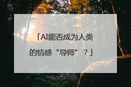 AI能否成为人类的情感“导师”？
