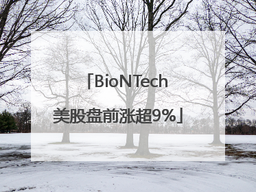 BioNTech美股盘前涨超9%