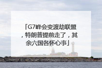 G7峰会变渡劫联盟，特朗普提前走了，其余六国各怀心事