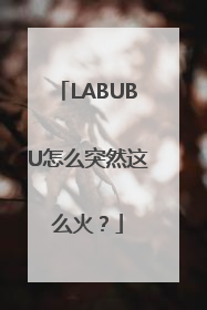 LABUBU怎么突然这么火？