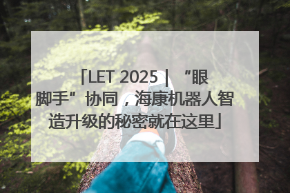 LET 2025｜“眼脚手”协同，海康机器人智造升级的秘密就在这里