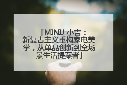 MINIJ 小吉：新复古主义重构家电美学，从单品创新到全场景生活提案者