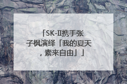 SK-II携手张子枫演绎「我的夏天，素来自由」
