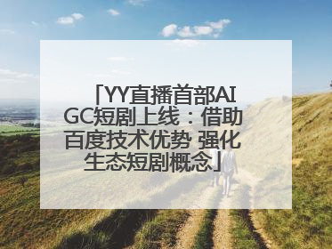 YY直播首部AIGC短剧上线：借助百度技术优势 强化生态短剧概念